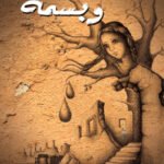 دمعتان وبسمة (رواية)