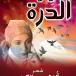 الدرة (ديوان شعر)