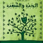 الحب والشغب