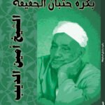 بكرة حتبان الحقيقة