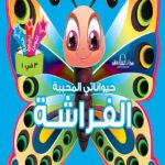الفراشات