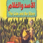 الأسد والغلام (بالألوان)