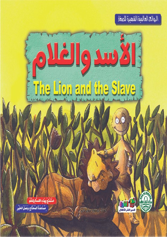 الأسد والغلام