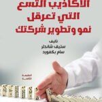 الأكاذيب التسع التي تعرقل نمو وتطوير شركتك