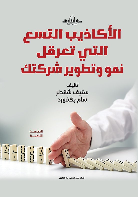الأكاذيب التسع التي تعرقل نمو وتطوير شركتك