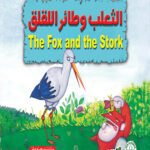 الثعلب وطائر اللقلق (بالألوان)