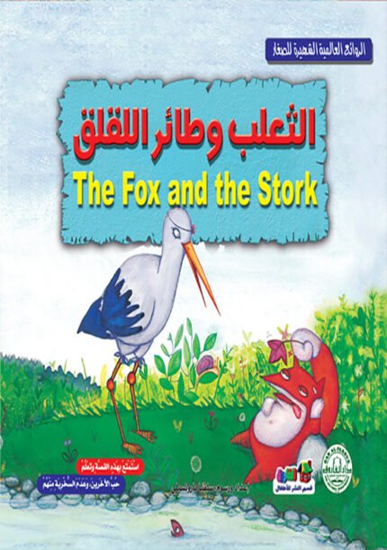 الثعلب وطائر اللقلق (بالألوان)