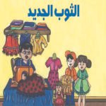الثوب الجديد (بالألوان)
