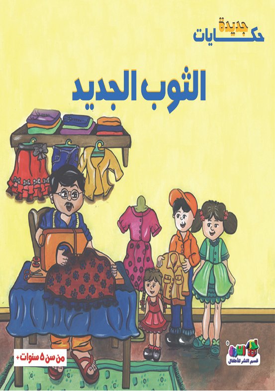 الثوب الجديد