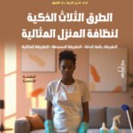 الطرق الثلاث الذكية لنظافة المنزل المثالية