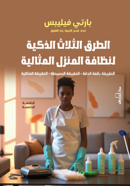 الطرق الثلاث الذكية لنظافة المنزل المثالية
