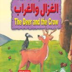 الغزال والغراب (بالألوان)