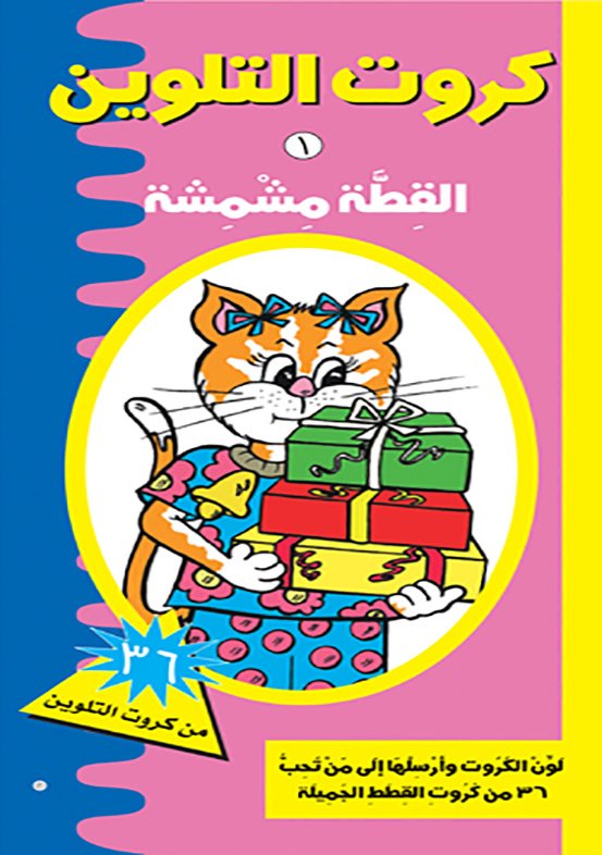 القطة مشمشة