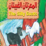 المعزتان الغبيتان (بالألوان)