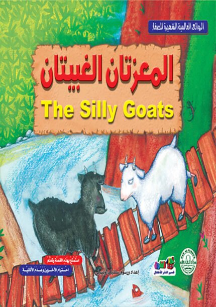 المعزتان الغبيتان (بالألوان)