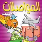 المواصلات