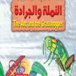 النملة والجرادة (بالألوان)