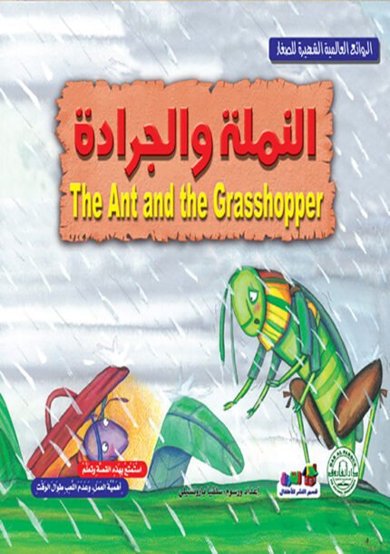 النملة والجرادة (بالألوان)