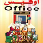 أوفيس (بالألوان)