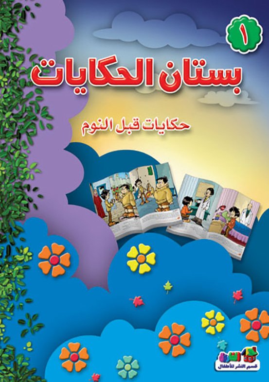 بستان الحكايات ١