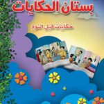بستان الحكايات (2) (بالألوان)