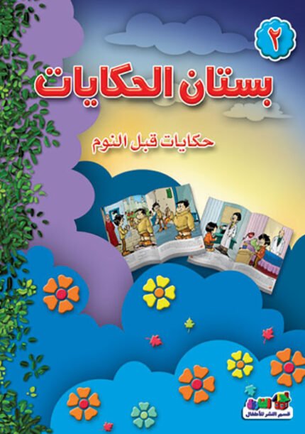 بستان الحكايات (2) (بالألوان)