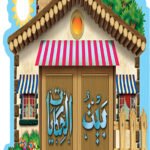 بيت الحكايات (بالألوان)