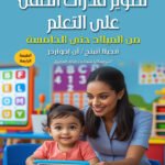 تطوير قدرات الطفل على التعلم من الميلاد حتى الخامسة