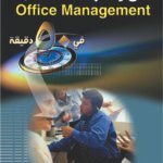 فن إدارة المكتب (الطبعة الثانية)