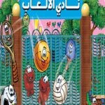 نادي الألعاب (بالألوان)