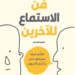 فن الاستماع للآخرين (الطبعة الثانية)