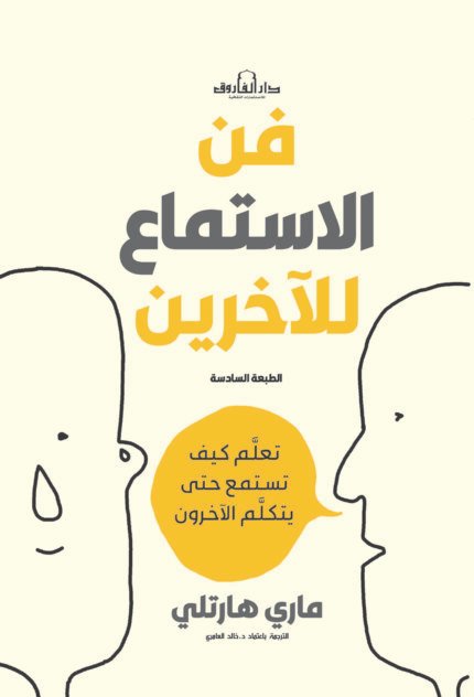 فن الاستماع للآخرين (الطبعة الثانية)