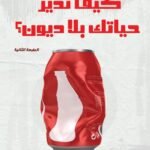 كيف تدير حياتك بلا ديون؟
