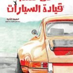 فن تعلم قيادة السيارات