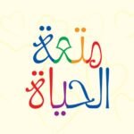 متعة الحياة