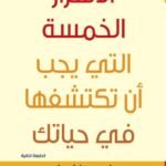 الأسرار الخمس التي يجب أن تكتشفها في حياتك (الطبعة الثانية)