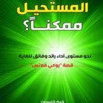 كيف تجعل المستحيل ممكنًا؟