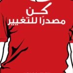 كنّ مصدرًا للتغيير