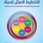 التخطيط الأمثل للحياة (الطبعة الثانية)
