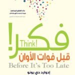 فكر قبل فوات الأوان!(الطبعة الثانية)