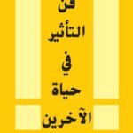 فن التأثير في حياة الآخرين