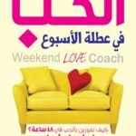 الحب في عطلة الأسبوع (الطبعة الثانية)