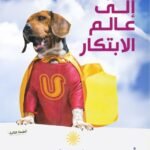 قفزة إلى عالم الابتكار (الطبعة الثالثة)