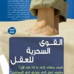 القوي السحرية للعقل (الطبعة الثانية)