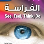 الفراسة (الطبعة الثالثة)