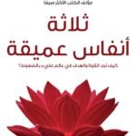 ثلاثة أنفاس عميقةكيف تجد القوة والهدف في عالم مليء بالضغوط