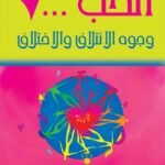 الحب: وجوه الائتلاف والاختلاف