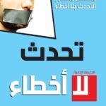 تحدث بلا أخطاء
