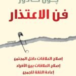 فن الاعتذار إصلاح السور وبناء الجسور واستعادة الثقة