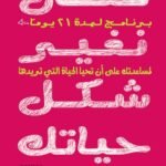 تعال نغير شكل حياتك (الطبعة الرابعة)